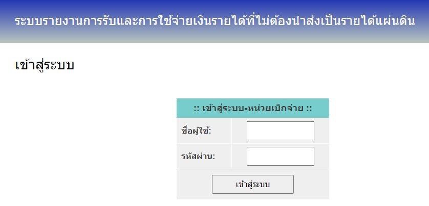 ระบบรายงานการรับและการใช้จ่าย